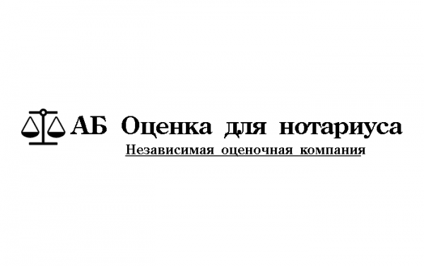 АБ Оценка для нотариуса